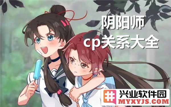 探索阴阳师中的众多CP关系，揭开丰富情感的背后故事