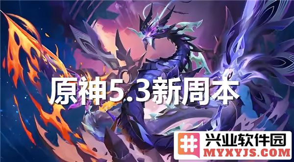 原神5.3新周本具体位置揭秘：探寻这片神秘之地的冒险与挑战