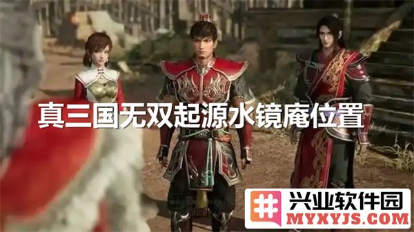 探索真三国无双起源中水镜庵的隐秘位置与历史背景