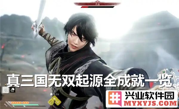 真三国无双起源全成就一览：揭开每个成就背后的荣耀与挑战