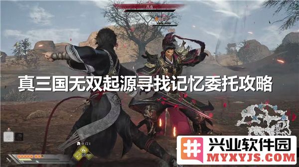 寻觅三国古迹之记忆委托任务攻略，详解位置与完成方法