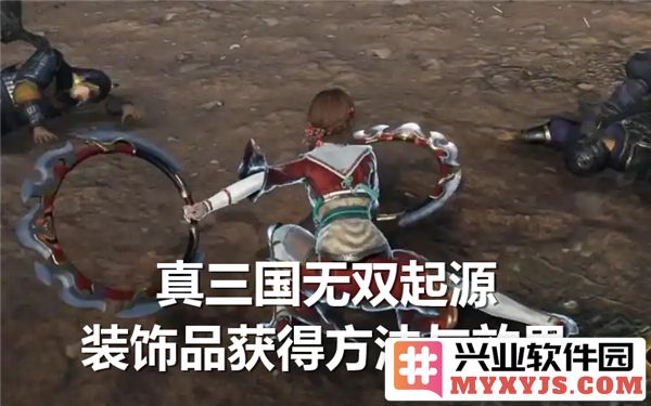 真三国无双起源全装饰品获得途径及其效果详解，助君战无不胜