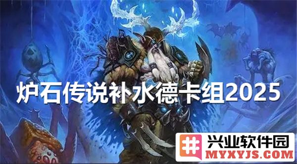 炉石传说补水德卡组2025玩法揭秘：更新代码助力更强阵容