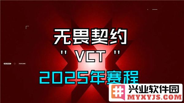 无畏契约2025赛程揭晓，诸君尽享竞技之盛宴，锁定精彩赛事
