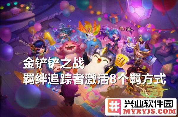 金铲铲之战：揭秘羁绊追踪者激活八个羁绊的秘技与策略
