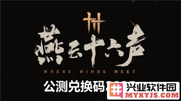 燕云十六声公测兑换码2025分享与使用攻略，尽享游戏盛宴