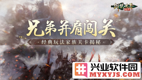 《剑侠世界：起源》经典PVE“家族关卡”揭秘