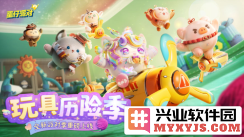 《蛋仔派对》玩具历险派对季重磅开启攻略揭晓