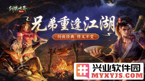 兄弟重逢江湖《剑侠世界起源》见证不变的剑侠情义