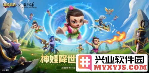 《超能世界》x《葫芦兄弟》联动2月9日开启
