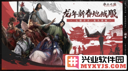 《率土之滨》新春七大地域主题服开启预告