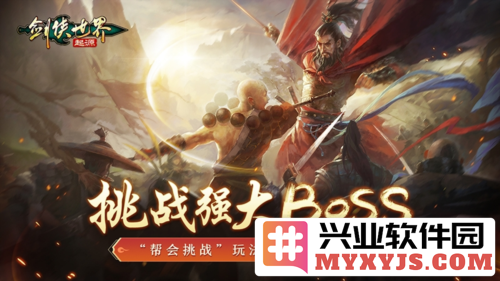 武林第一帮《剑侠世界起源》帮会Boss战来袭