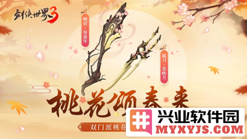 江湖新喜《剑侠世界3》桃花主题奇兵抢先首曝