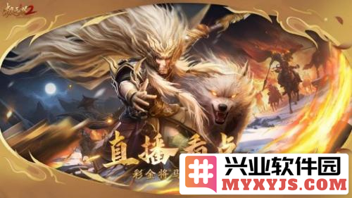 《极无双2》春节版本直播福利大放送