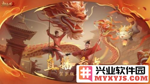 《极无双2》春节版本直播福利大放送