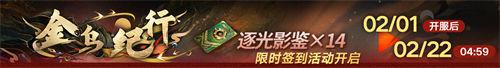 《无期迷途》新春活动「祀日赋」今日开启