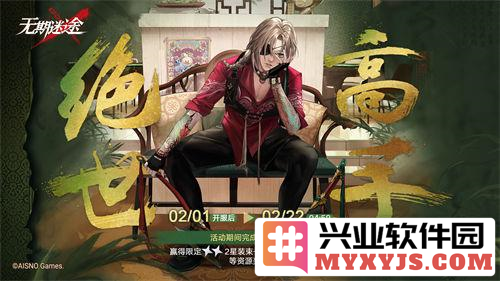 《无期迷途》新春活动「祀日赋」今日开启