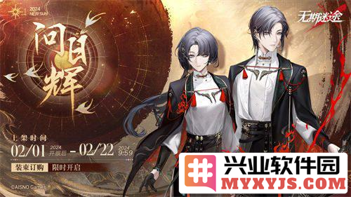 《无期迷途》新春活动「祀日赋」今日开启