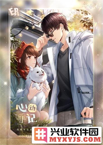 《恋与制作人》新春双节大型版本系列活动开启