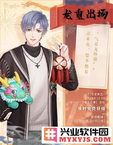《恋与制作人》新春双节大型版本系列活动开启