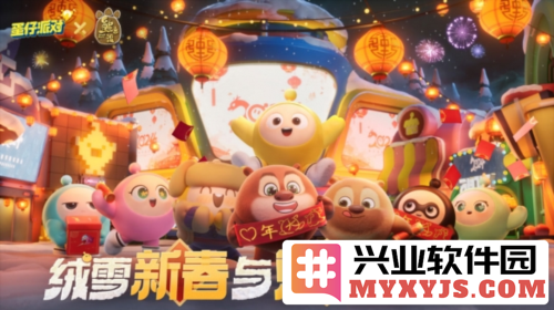 《蛋仔派对》小年夜版本欢乐上线春节多重惊喜前瞻