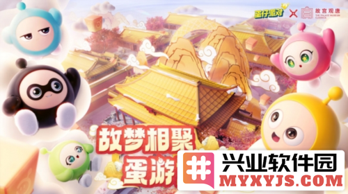 《蛋仔派对》小年夜版本欢乐上线春节多重惊喜前瞻
