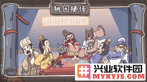 桃园梗传截图1