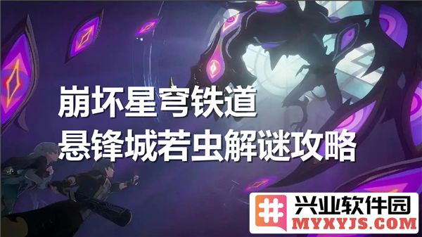 崩坏星穹铁道悬锋城若虫解谜通关？悬锋城若虫解谜流程