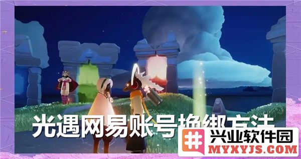 光遇网易账号怎么换绑手机号？网易账号换绑方法
