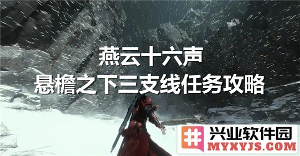 燕云十六声悬檐之下三支线任务怎么做？悬檐之下三支线任务流程