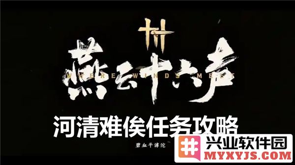 燕云十六声河清难俟怎么过？河清难俟通关流程