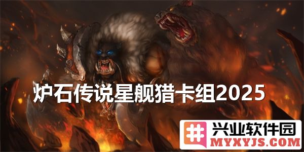 炉石传说星舰猎卡组2025最新？炉石传说星舰猎卡组玩法