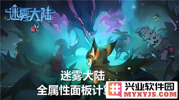 迷雾大陆全属性面板计算方法？全属性面板计算公式