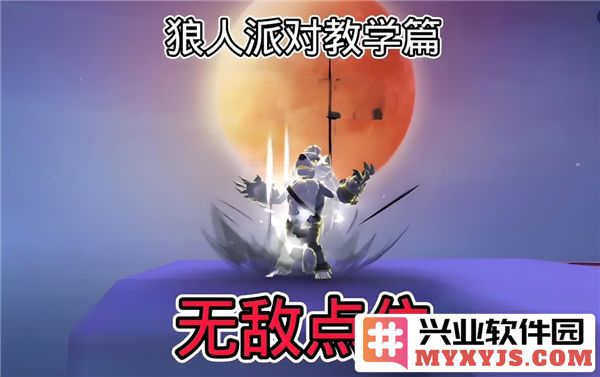 香肠派对狼人派对无敌点位怎么上？狼人派对无敌定位