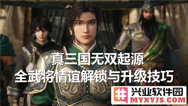 真三国无双起源全武将情谊怎么解锁？全武将情谊升级