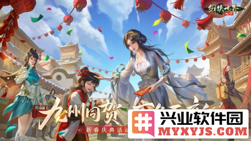 剑侠世界：起源新春庆典活动，万象更新庆贺佳节，携手共探江湖新景