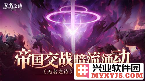 帝国交战暗潮涌动，如何探究《无名之诗》背后的历史深意
