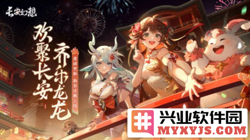 《长安幻想》春节盛典即将开启 参与直播活动赢取50万红包福利