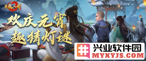 猜灯谜之乐趣：元宵节天龙少侠大挑战，尔能得几许分耶？