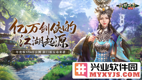 新门派五毒来袭，《剑侠世界起源》年度版盛大公测于三月六日开启新篇章