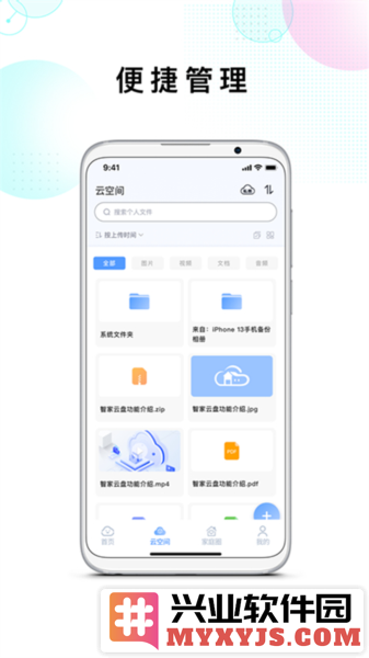 智家云盘APP截图2