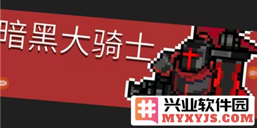 如何在元气骑士前传中获得强大的暗黑大骑士之剑？