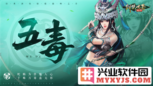 《剑侠世界：起源》新门派五毒技能首曝，带你领略全新玩法与精彩体验