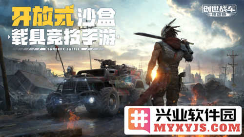 全平台开启预约，《创世战车》手游将带你驶入疯狂的沙盒竞技世界