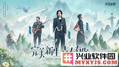 水木年华携手《完美世界》手游，五周年庆典定于2月29日隆重开启