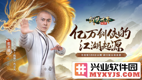 张卫健代言《剑侠世界起源》年度版，3月6日盛大公测，武侠梦再启航