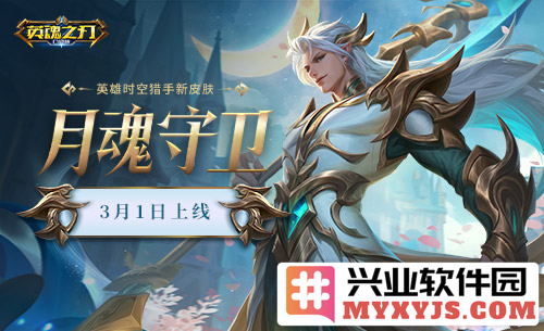 开学送福利！《英魂之刃口袋版》时空猎手新皮肤惊艳登场