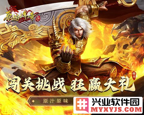 高手集结，《原始传奇》答题闯关，勇者无畏，挑战等你来