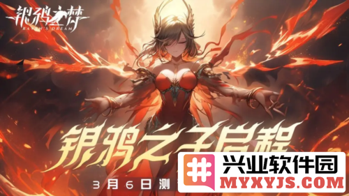 《银鸦之梦》寻梦测试将于3月6日倾情上线，助你迈入奇幻冒险的新境界