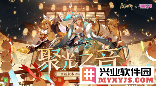 《阴阳师》全新版本活动聚光之音启幕，妖怪纷纷驾临，玩家共赴奇幻之旅